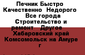 Печник.Быстро! Качественно. Недорого. - Все города Строительство и ремонт » Другое   . Хабаровский край,Комсомольск-на-Амуре г.